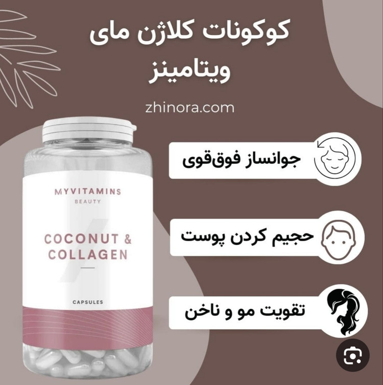 کوکونات کلاژن 180 تایی مای ویتامینز(ارسال رایگان)