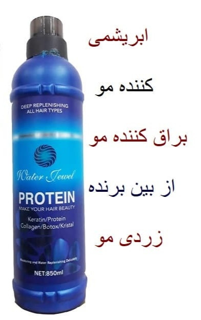 پروتئین مو واتر جول(ارسال رایگان)