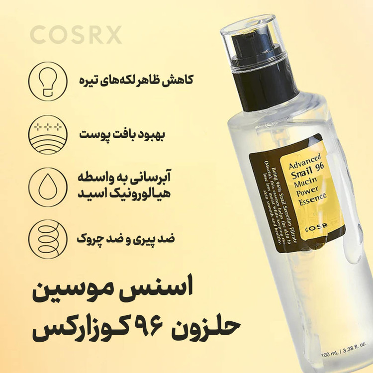 اسنس حلزون کوزارکس(ارسال رایگان) اورجینال