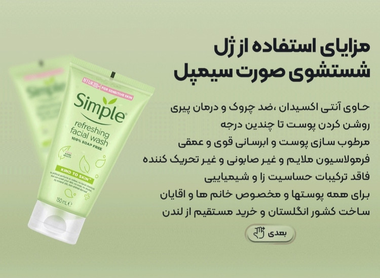 ژل شستشوی شاداب کننده صورت Refreshing سیمپل(ارسال رایگان)