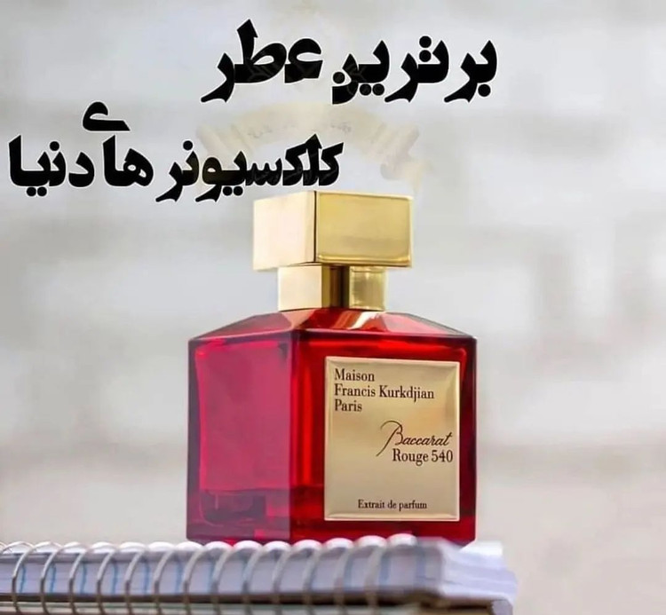 ادکلن باکارات رژ قرمز(ارسال رایگان)