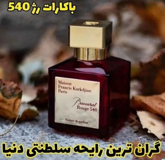 ادکلن باکارات رژ قرمز(ارسال رایگان)