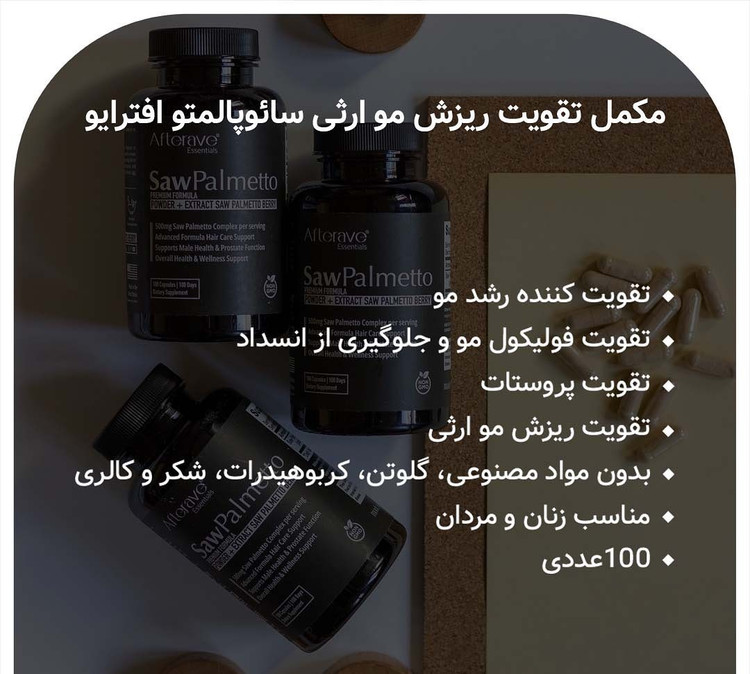 مکمل تقویت مو سائوپالمتو افترایو(ارسال رایگان)