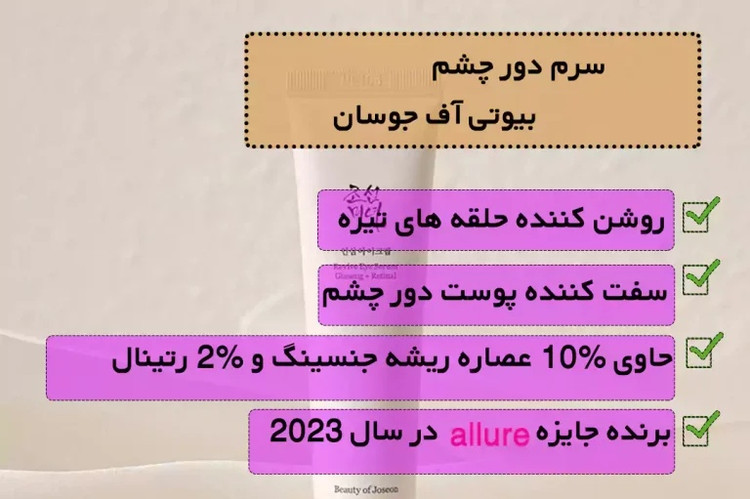 کرم دورچشم روشن کننده و بازسازی کننده جینسنگ و رتینال بیوتی آف جوسان(ارسال رایگان)