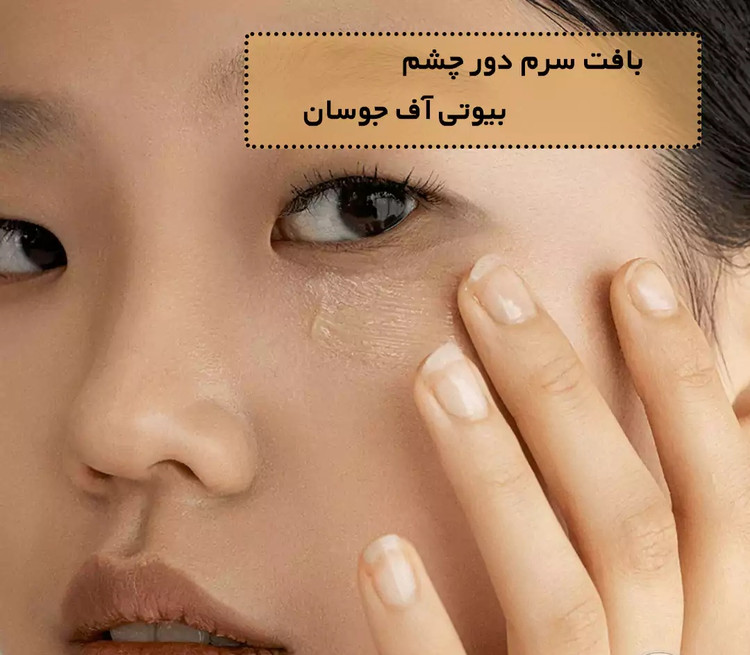 کرم دورچشم روشن کننده و بازسازی کننده جینسنگ و رتینال بیوتی آف جوسان(ارسال رایگان)