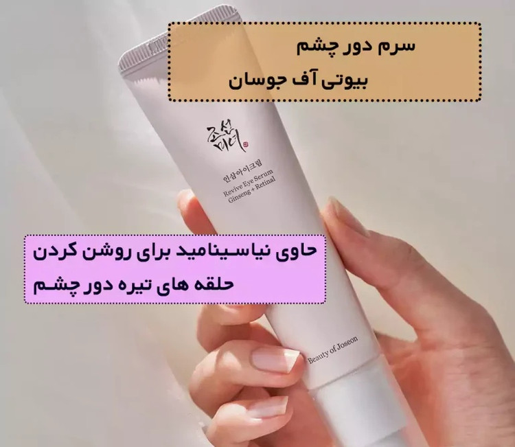 کرم دورچشم روشن کننده و بازسازی کننده جینسنگ و رتینال بیوتی آف جوسان(ارسال رایگان)