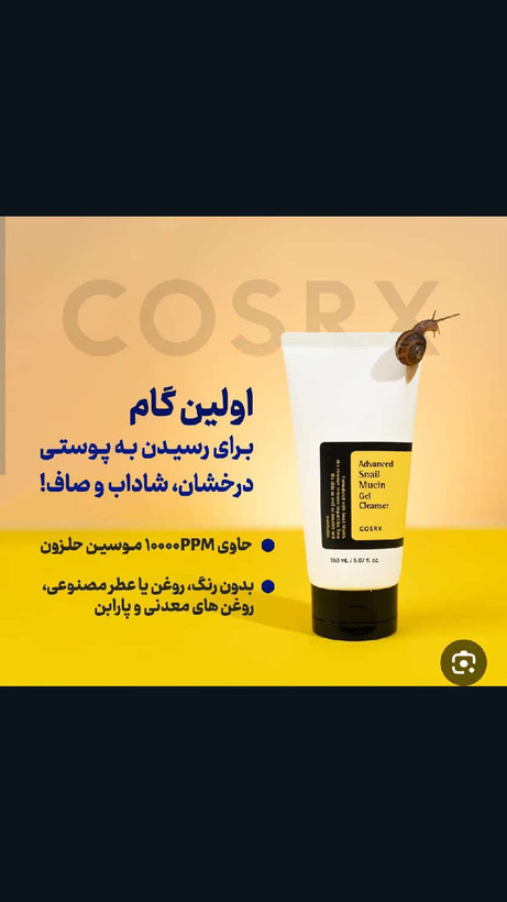 ژل شستشوی موسین حلزون کوزارکس Cosrx(ارسال رایگان)