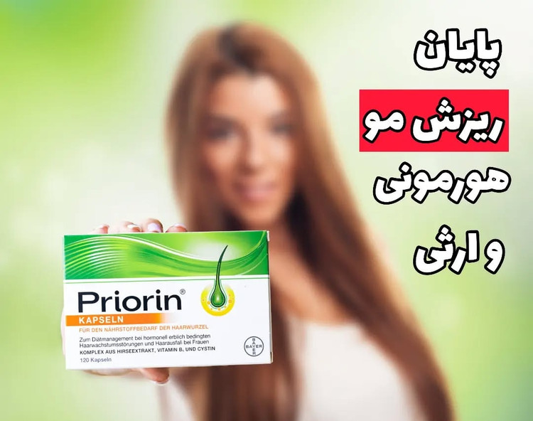 قرص تقویت مو پریورین بایر آلمانی | 120 عددی اصل | Priorin | ارسال رایگان