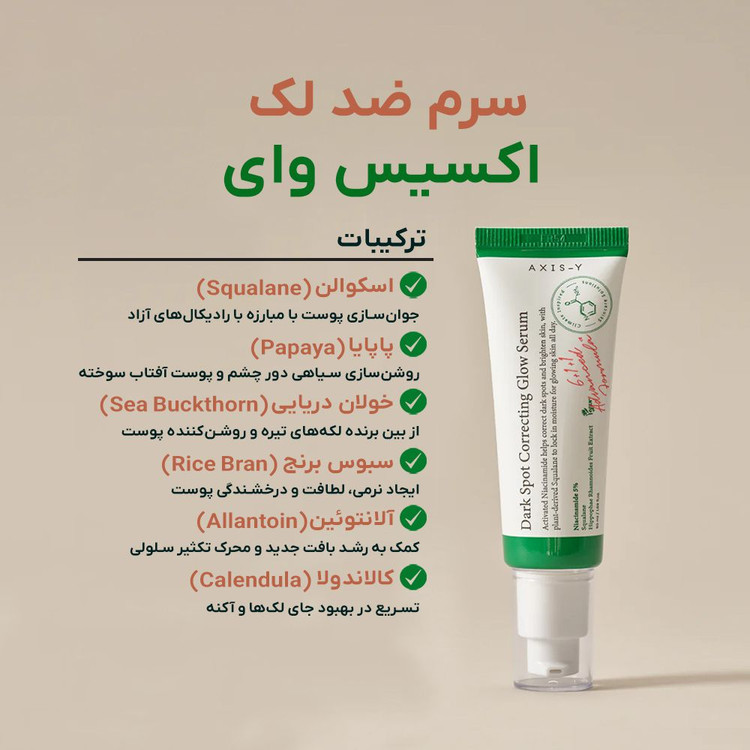 سرم ضد لک اکسیس وای Axis-y حجم 50میل(صدرصد اورجینال با ارسال رایگان)