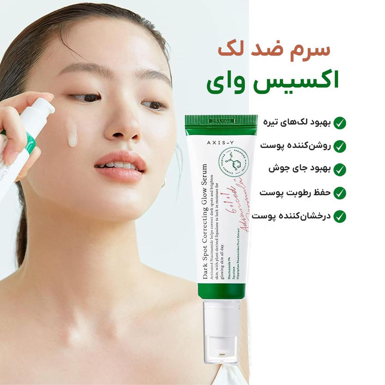 سرم ضد لک اکسیس وای Axis-y حجم 50میل(صدرصد اورجینال با ارسال رایگان)